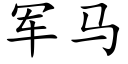 军马 (楷体矢量字库)