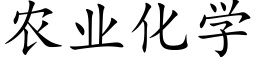 農業化學 (楷體矢量字庫)