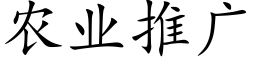 农业推广 (楷体矢量字库)