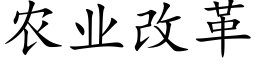 农业改革 (楷体矢量字库)