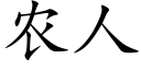 農人 (楷體矢量字庫)