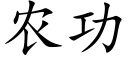 農功 (楷體矢量字庫)