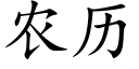 农历 (楷体矢量字库)