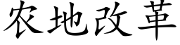 农地改革 (楷体矢量字库)