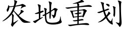 农地重划 (楷体矢量字库)