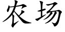 农场 (楷体矢量字库)