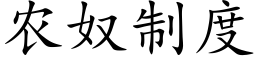 农奴制度 (楷体矢量字库)