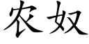 農奴 (楷體矢量字庫)