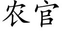 農官 (楷體矢量字庫)