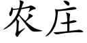 農莊 (楷體矢量字庫)