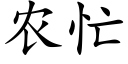 农忙 (楷体矢量字库)