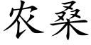 农桑 (楷体矢量字库)