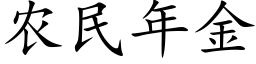 農民年金 (楷體矢量字庫)