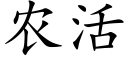 農活 (楷體矢量字庫)