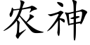 農神 (楷體矢量字庫)