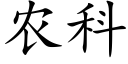 农科 (楷体矢量字库)