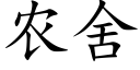 农舍 (楷体矢量字库)