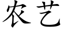 农艺 (楷体矢量字库)