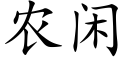 农闲 (楷体矢量字库)