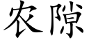 农隙 (楷体矢量字库)