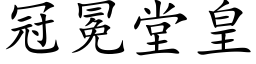 冠冕堂皇 (楷體矢量字庫)