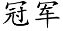 冠軍 (楷體矢量字庫)