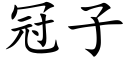 冠子 (楷體矢量字庫)