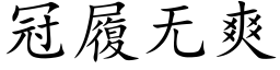 冠履無爽 (楷體矢量字庫)