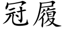 冠履 (楷體矢量字庫)