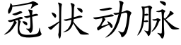 冠狀動脈 (楷體矢量字庫)