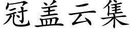 冠蓋雲集 (楷體矢量字庫)