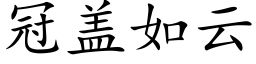 冠蓋如雲 (楷體矢量字庫)