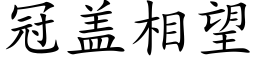 冠蓋相望 (楷體矢量字庫)