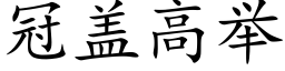 冠蓋高舉 (楷體矢量字庫)