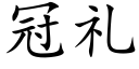 冠礼 (楷体矢量字库)