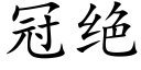 冠絕 (楷體矢量字庫)