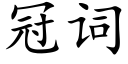 冠词 (楷体矢量字库)