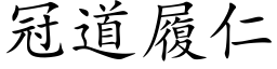 冠道履仁 (楷体矢量字库)