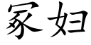 冢妇 (楷体矢量字库)