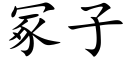 冢子 (楷體矢量字庫)