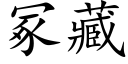 冢藏 (楷体矢量字库)