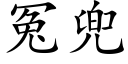 冤兜 (楷体矢量字库)