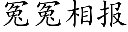 冤冤相报 (楷体矢量字库)