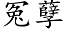 冤孽 (楷体矢量字库)