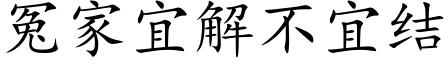 冤家宜解不宜結 (楷體矢量字庫)