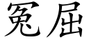 冤屈 (楷體矢量字庫)