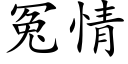 冤情 (楷体矢量字库)