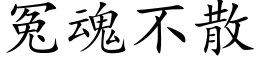 冤魂不散 (楷體矢量字庫)