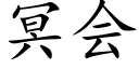 冥会 (楷体矢量字库)