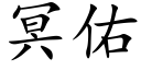 冥佑 (楷體矢量字庫)